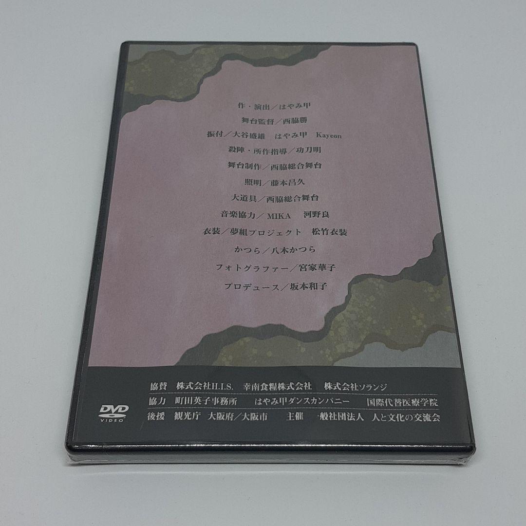 舞台 DVD 永遠の桜 未開封品