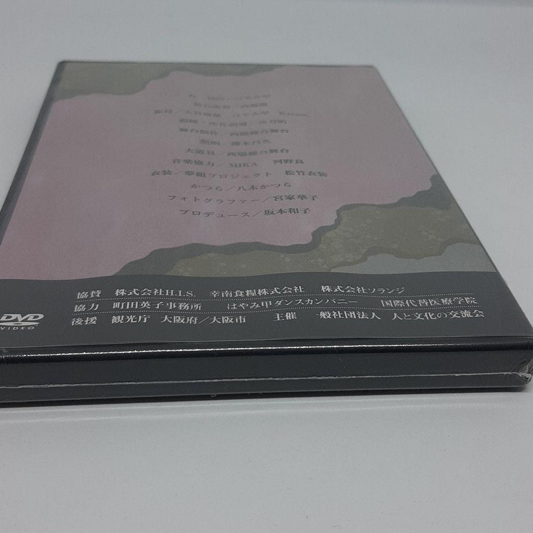 舞台 DVD 永遠の桜 未開封品