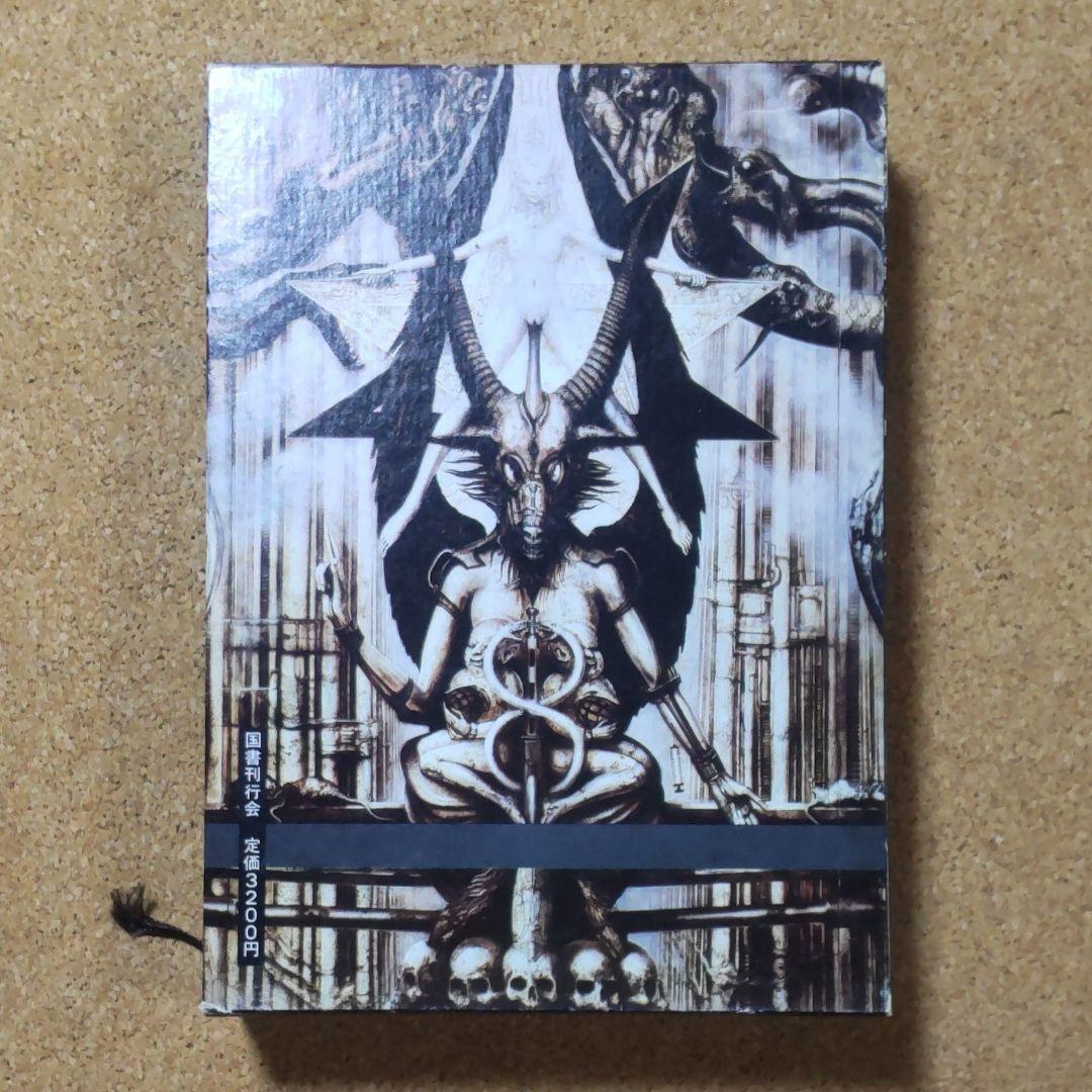 ラヴクラフト全集第五巻、小説篇 国書刊行会 H.P.Lovecraft 初版