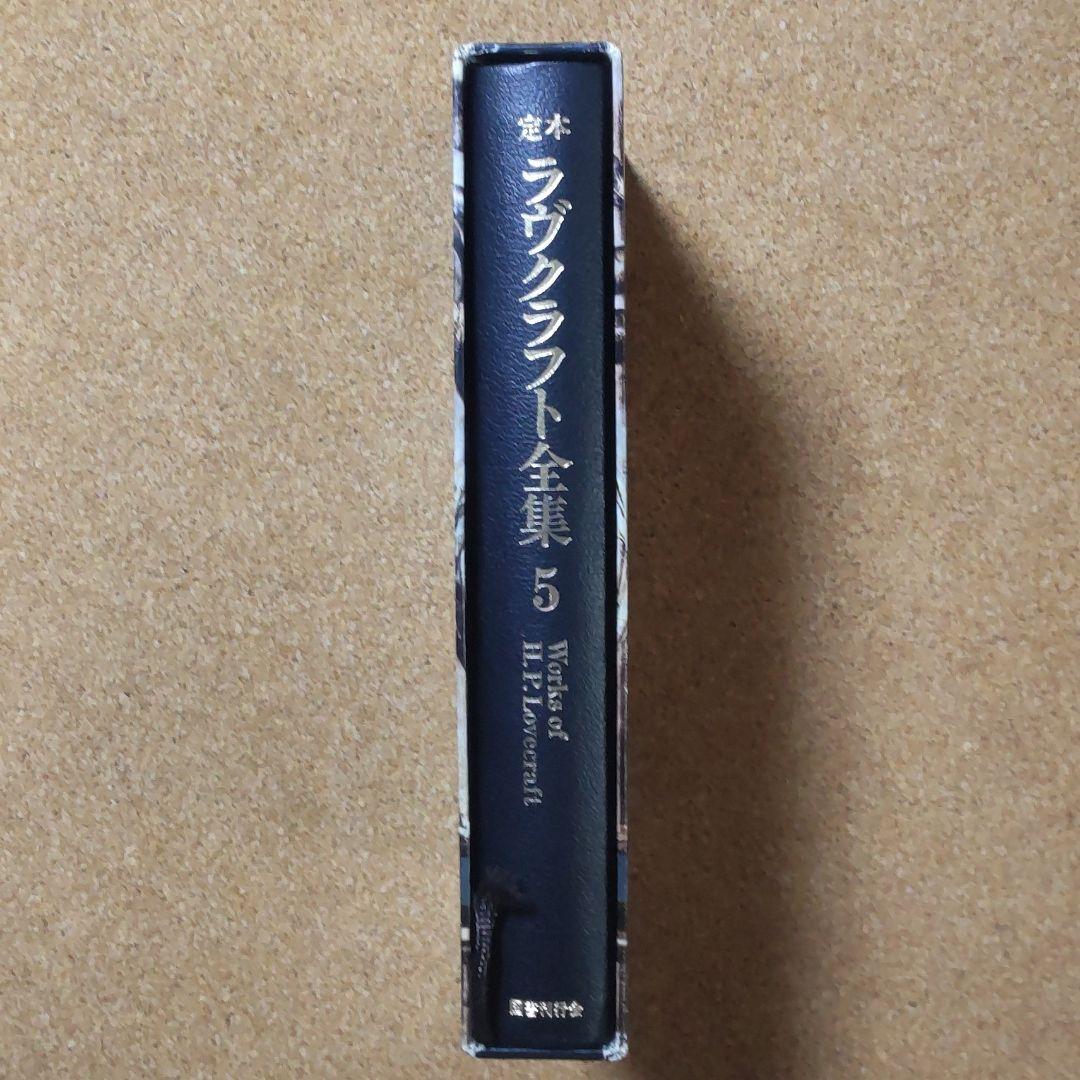 ラヴクラフト全集第五巻、小説篇 国書刊行会 H.P.Lovecraft 初版