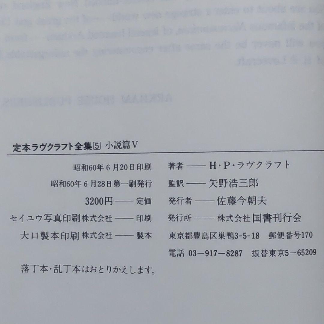 ラヴクラフト全集第五巻、小説篇 国書刊行会 H.P.Lovecraft 初版