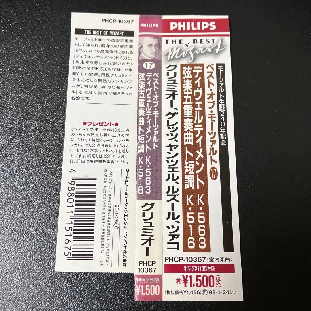 【専用売約済】グリュミオー／モーツァルト：ディヴェルティメントK563、弦五4番