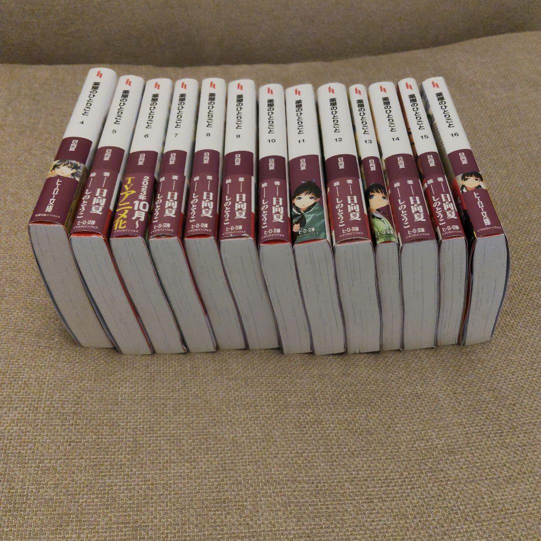 薬屋のひとりごと　小説　4〜16巻セット