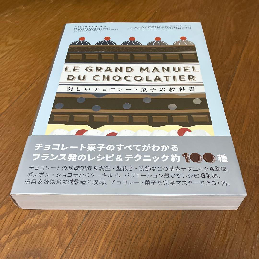 美しいチョコレート菓子の教科書
