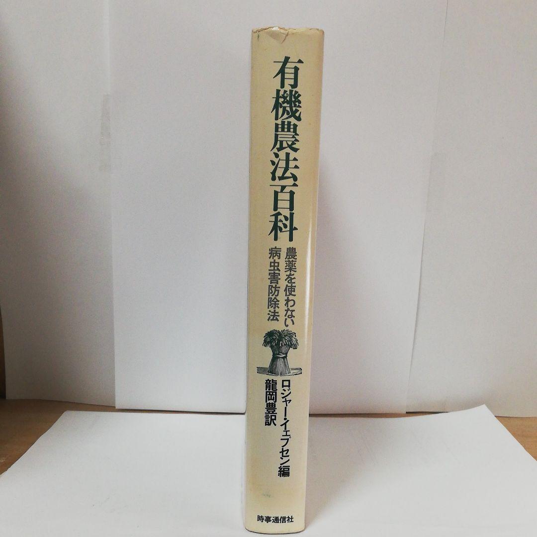 有機農法百科―農薬を使わない病虫害防除法
