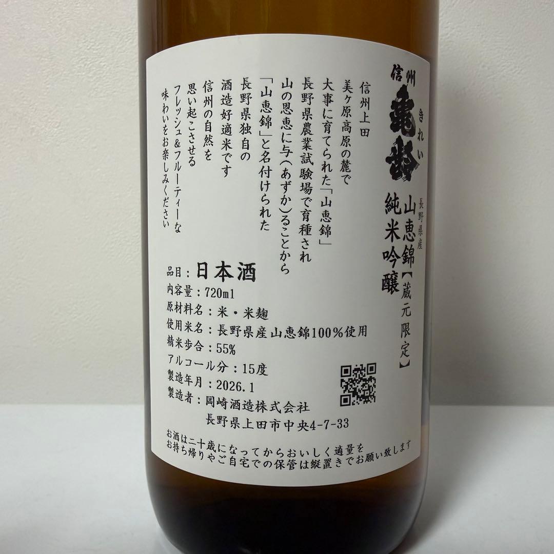 信州亀齢 岡崎酒造 純米吟醸 山恵錦　蔵元限定　720ml