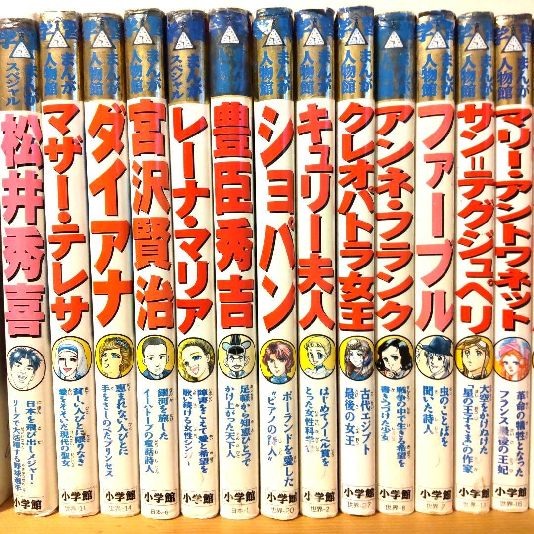 小学館の学習まんが人物伝■伝記歴史