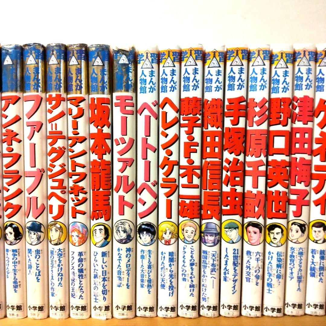 小学館の学習まんが人物伝■伝記歴史
