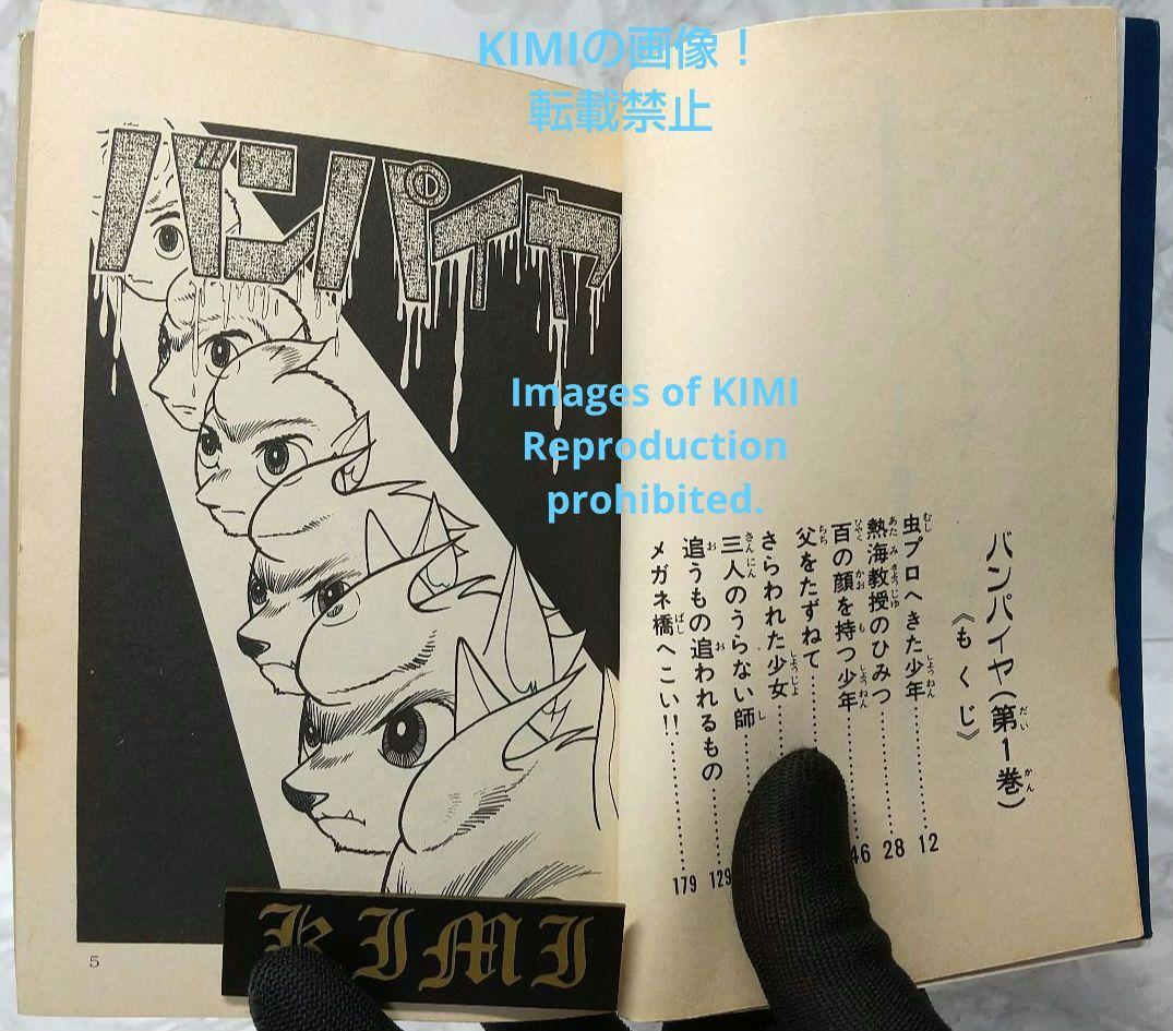バンパイヤ 1 サンデー コミックス 1988年3月30日 手塚 治虫