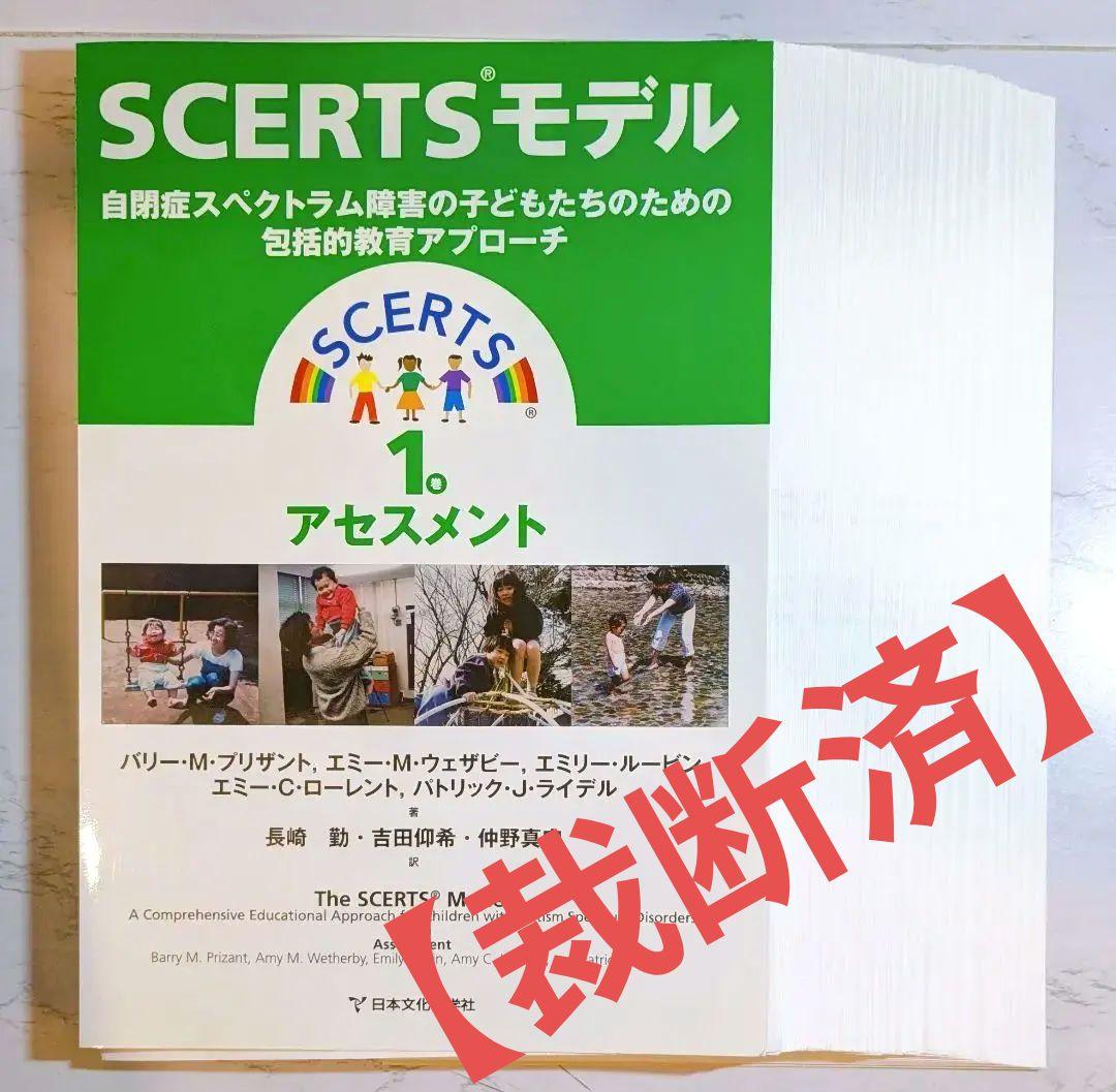 【裁断済】SCERTSモデル 自閉症スペクトラム障害 の子どもたちのための包括…