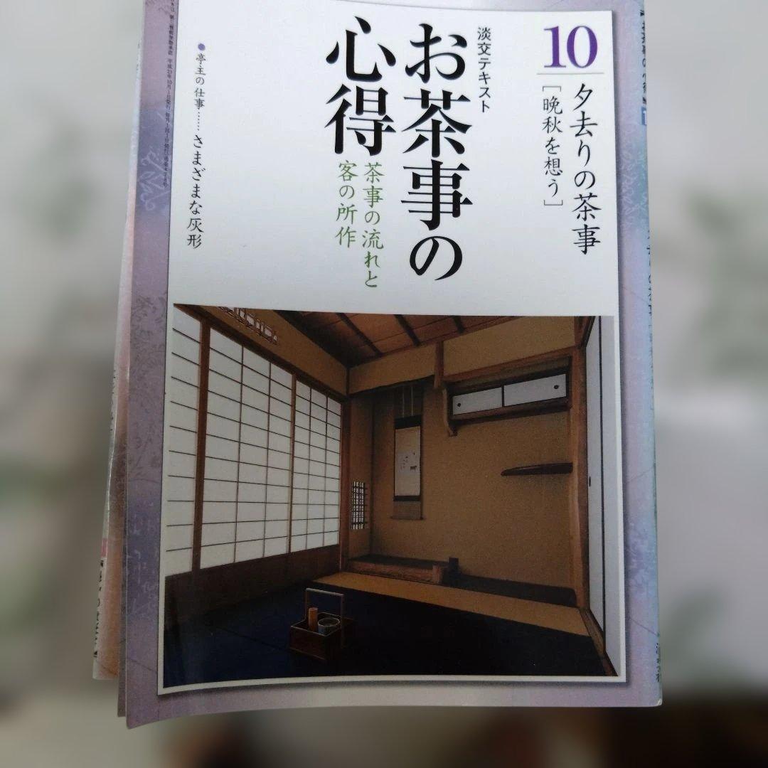 淡交テキスト水屋十二ヶ月 1〜12巻 セット　茶の湯お稽古必携　お茶事の心得