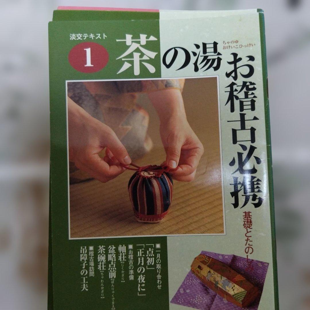 淡交テキスト水屋十二ヶ月 1〜12巻 セット　茶の湯お稽古必携　お茶事の心得