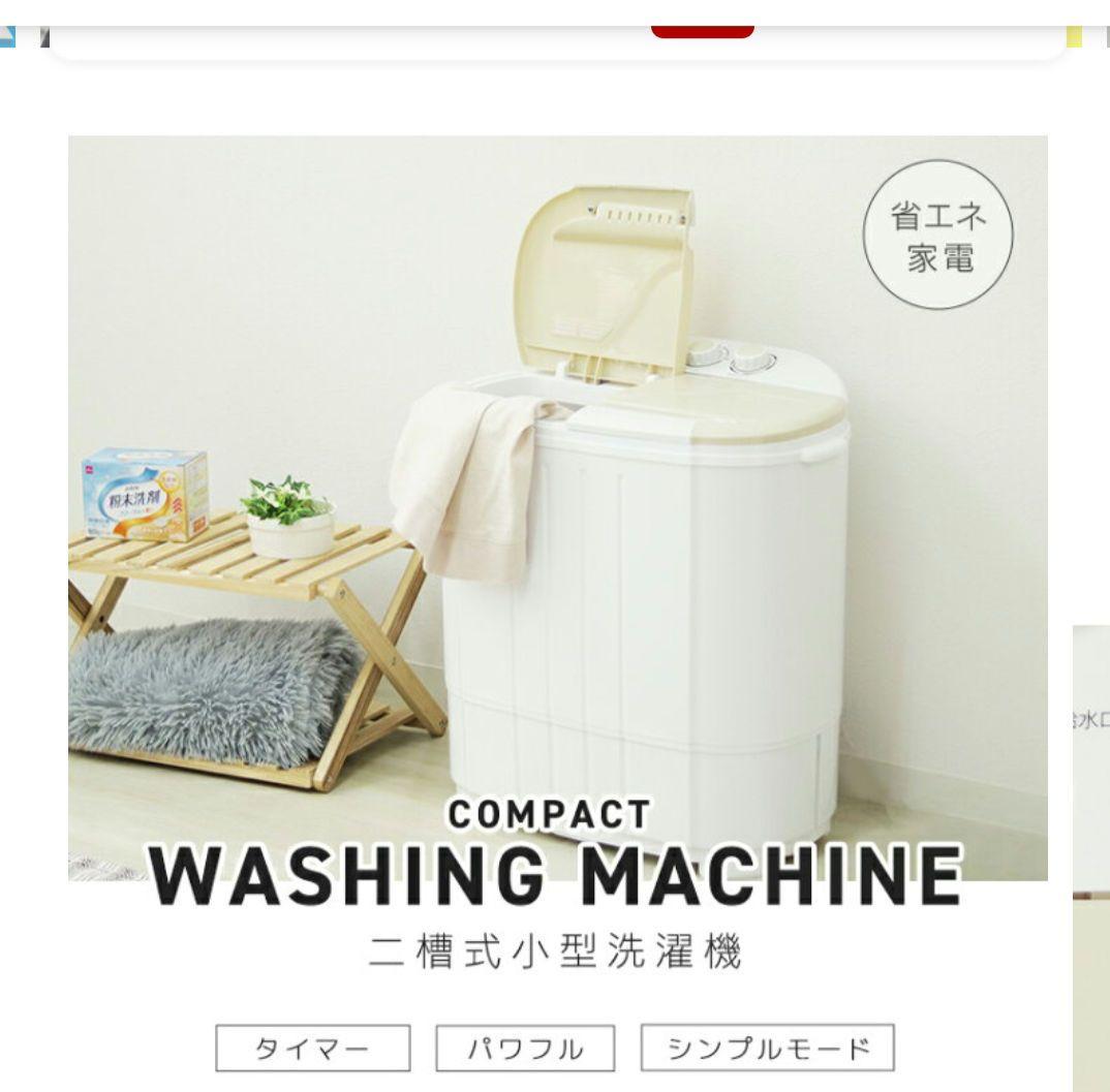 【新品未使用】二槽式洗濯機 ベージュ