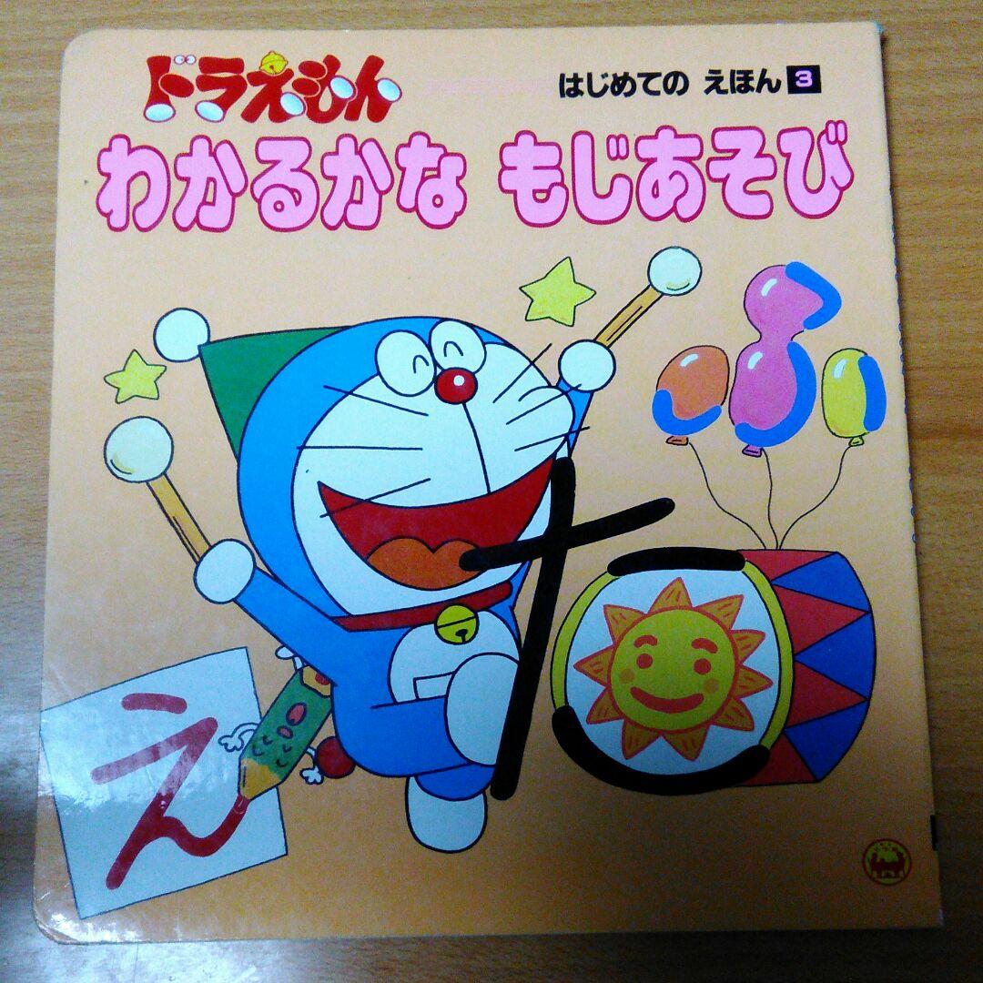 ❌絵本好き(❁ᴗ͈ˬᴗ͈)♡　ドラえもんわかるかな　文字遊び