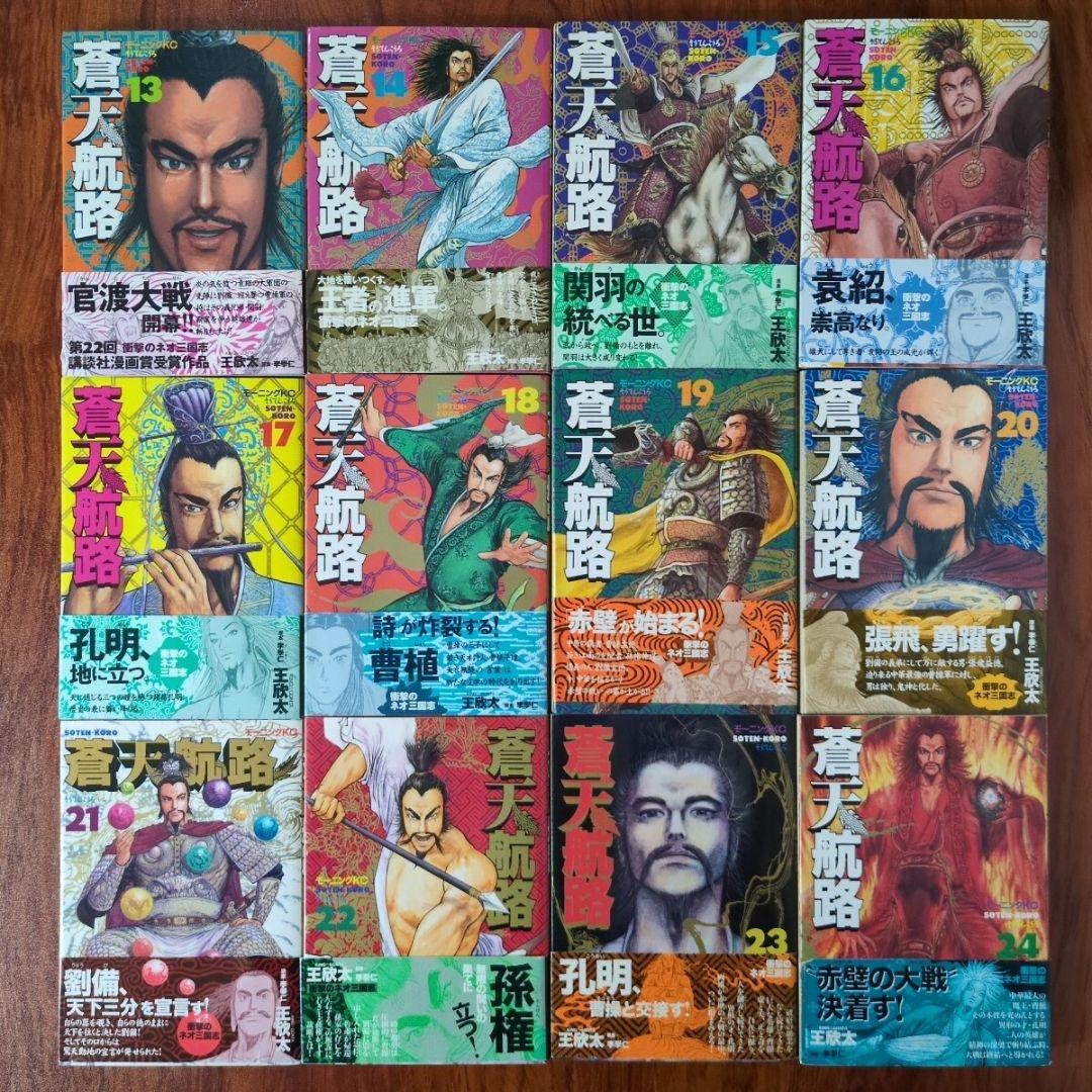 蒼天航路　全３６巻　全巻 初版　帯付き　李學仁　王欣太