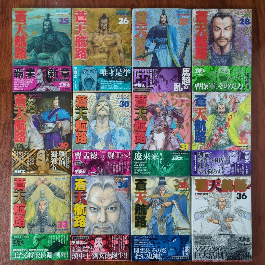 蒼天航路　全３６巻　全巻 初版　帯付き　李學仁　王欣太