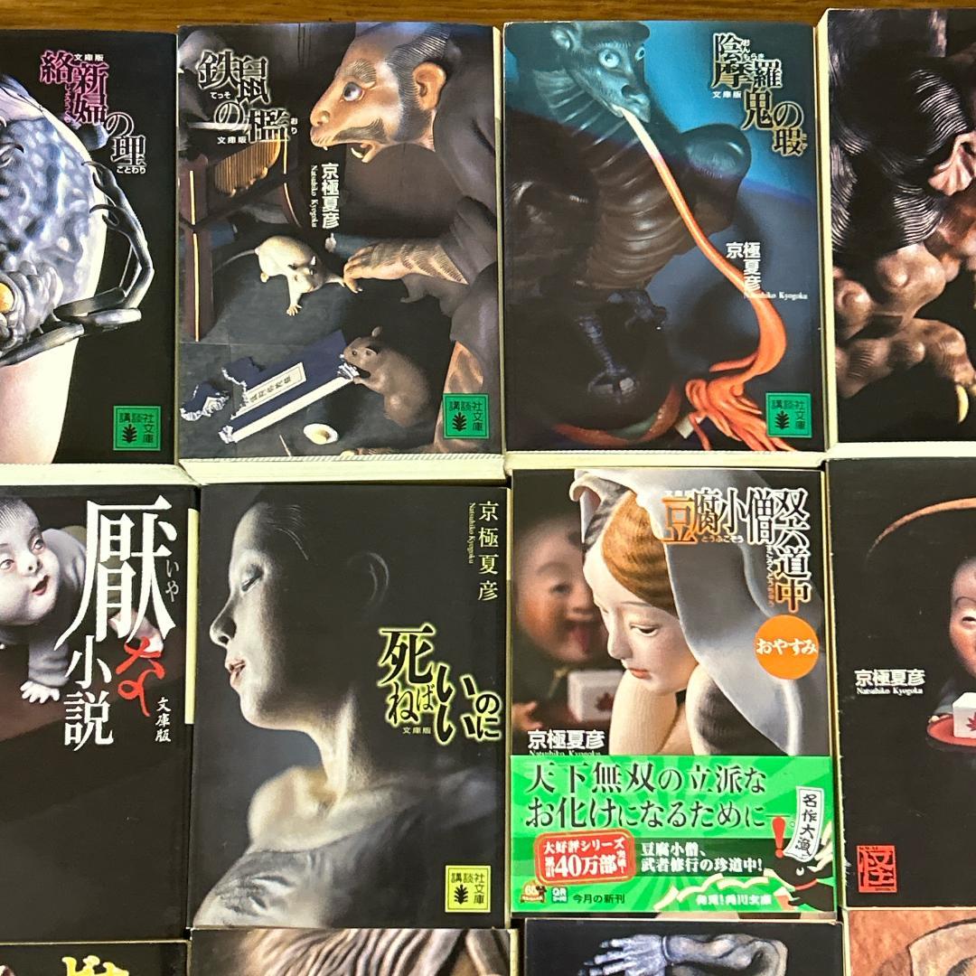 京極夏彦　15冊　まとめセット！百鬼夜行シリーズ等