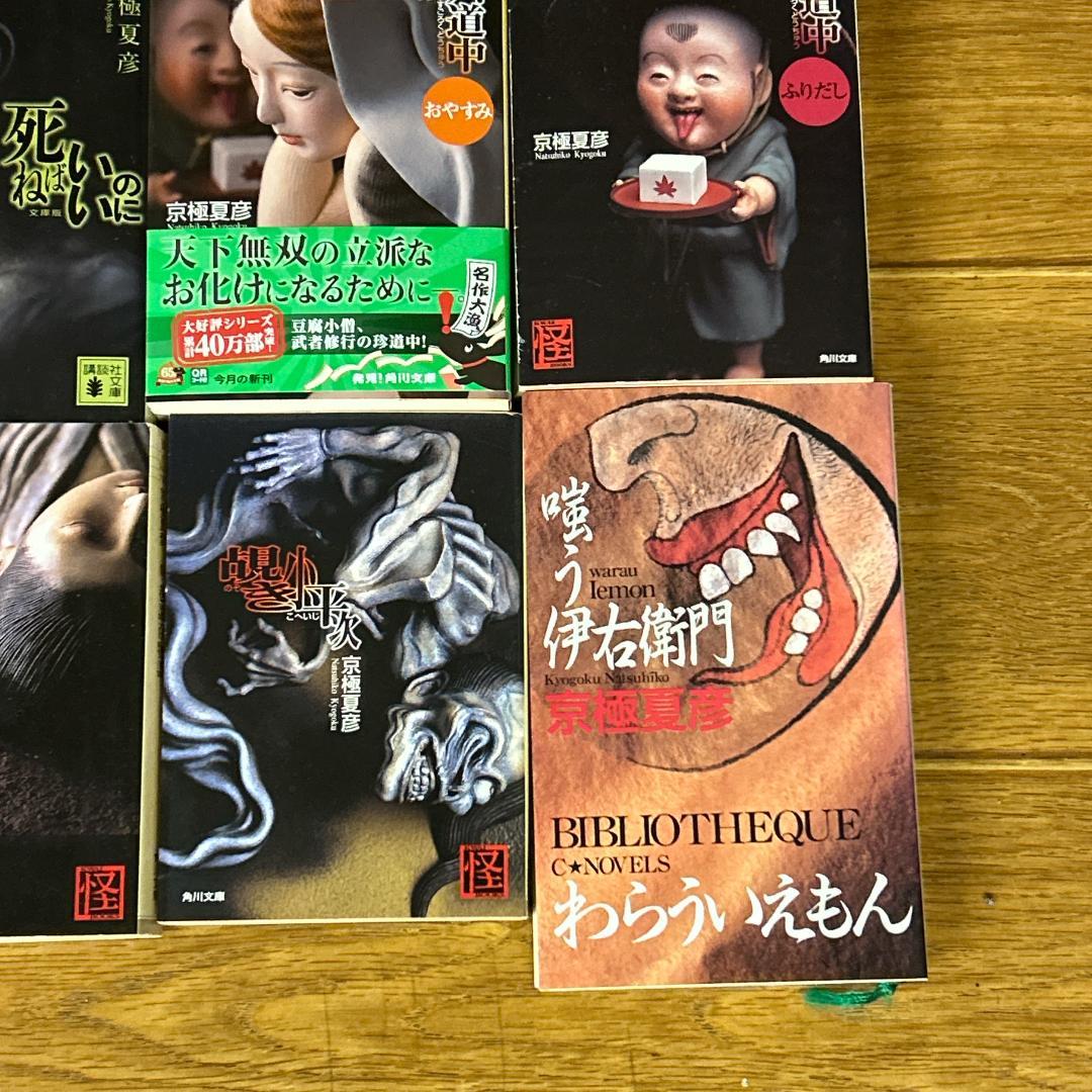 京極夏彦　15冊　まとめセット！百鬼夜行シリーズ等