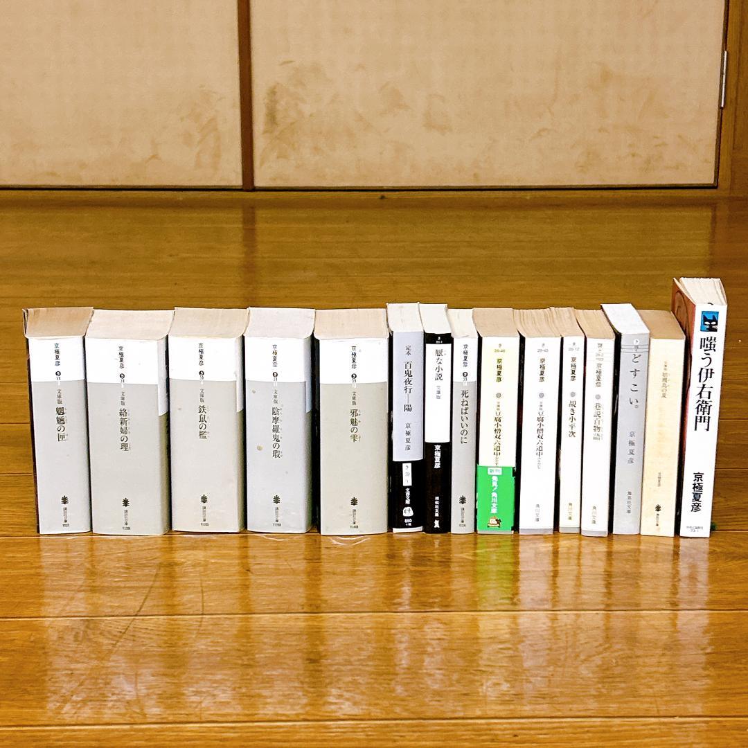 京極夏彦　15冊　まとめセット！百鬼夜行シリーズ等