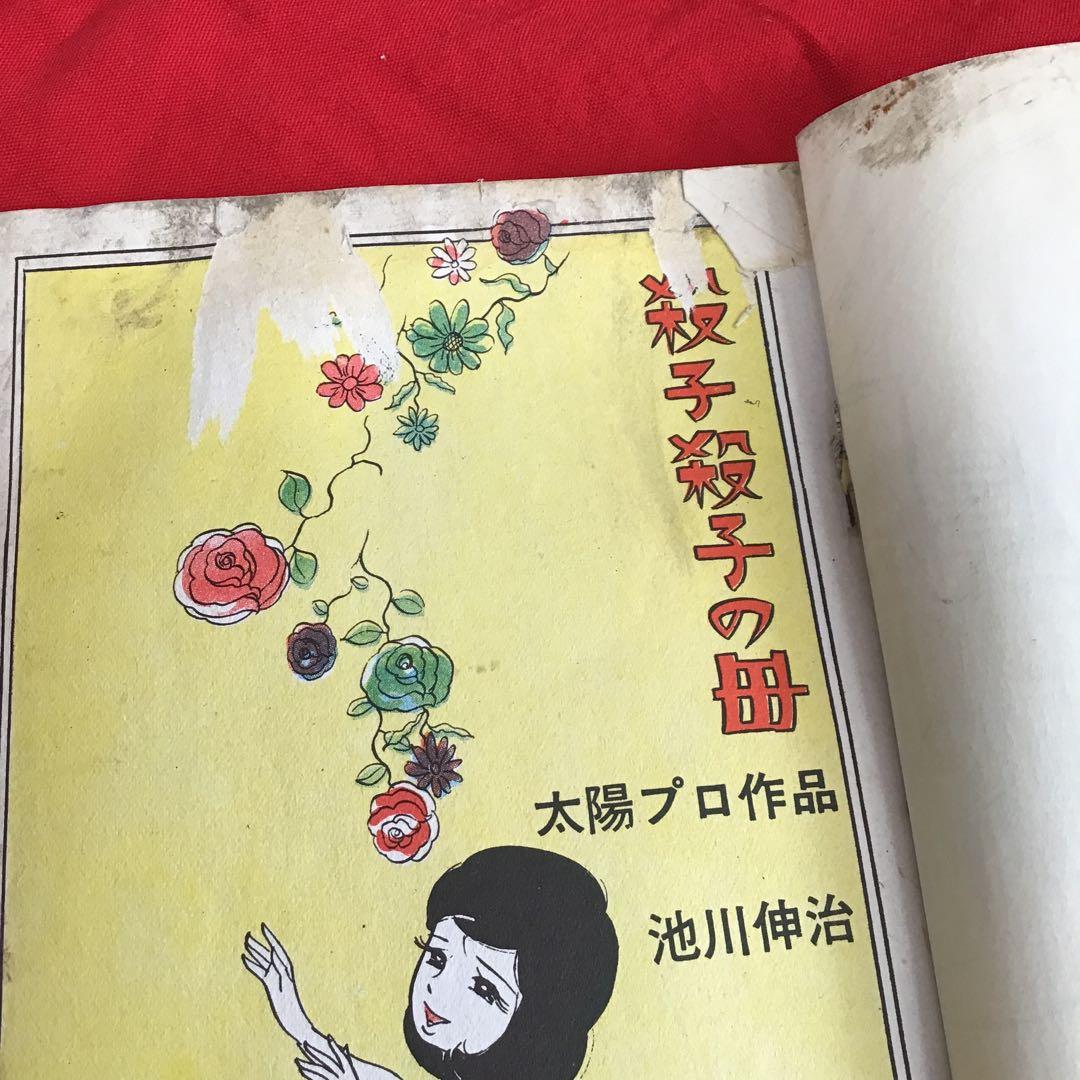 スリラー漫画　殺子・殺子の母　池川伸二