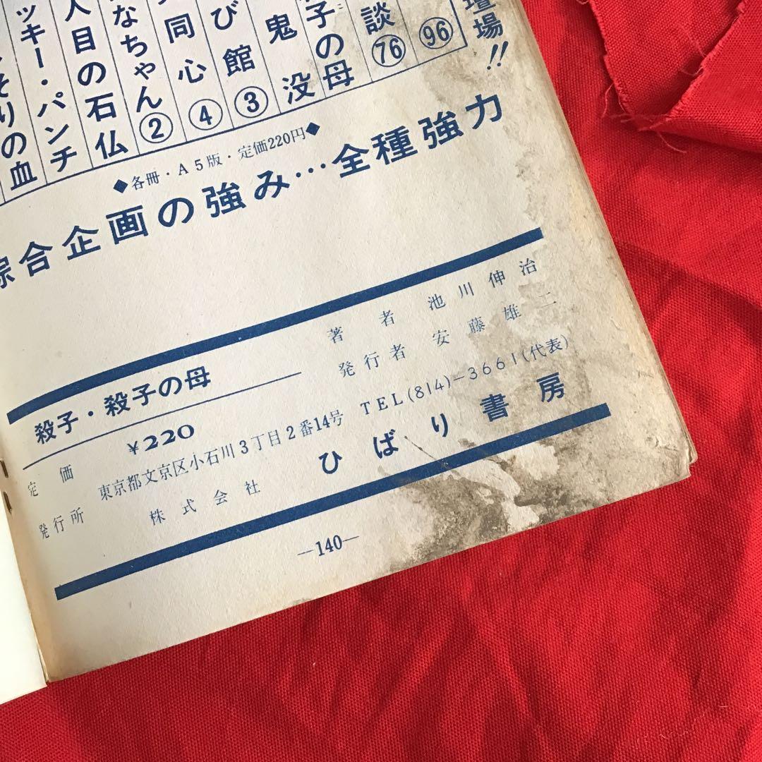 スリラー漫画　殺子・殺子の母　池川伸二