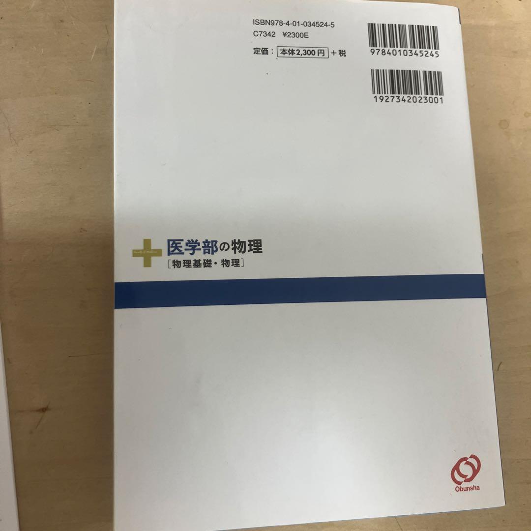 医学部の物理
