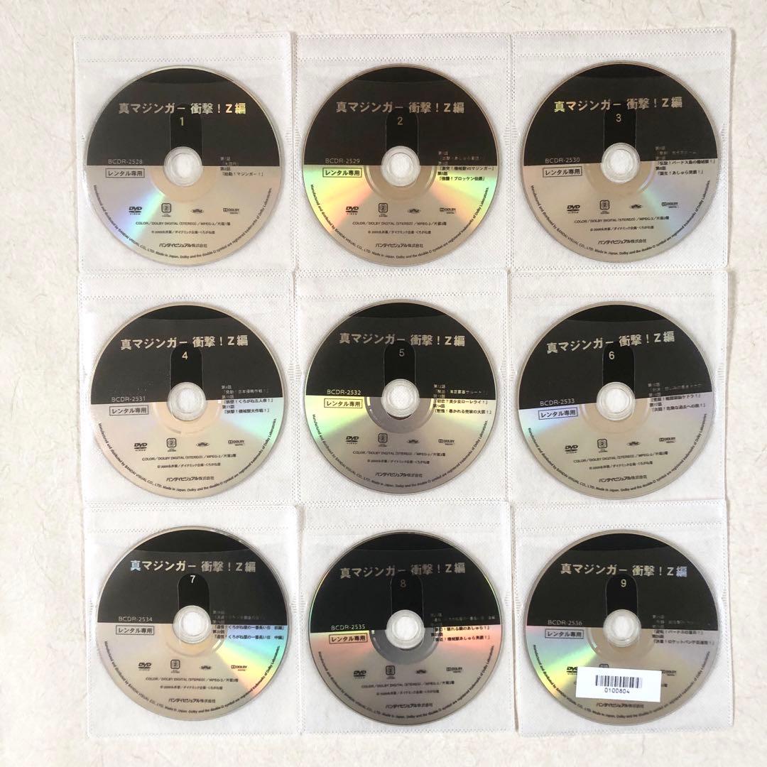 真マジンガー　衝撃！Ｚ編 全9巻 DVDレンタル落ち