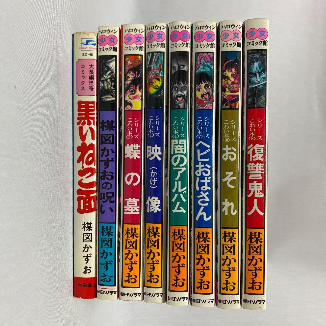 【漫画セット】楳図かずお　マンガ8冊セット