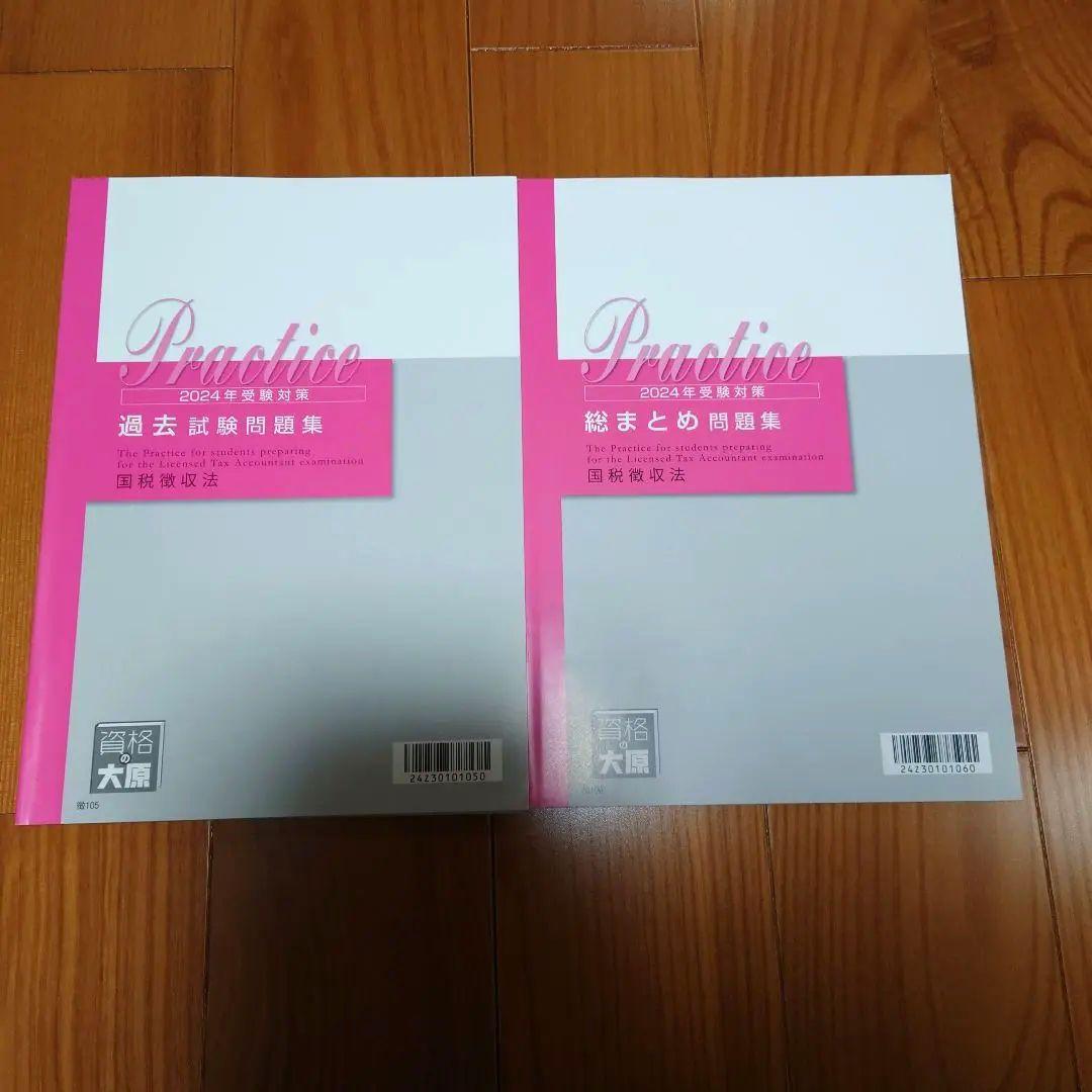 資格の大原税理士講座　2024年受験対策　国税徴収法 テキスト・問題集セット