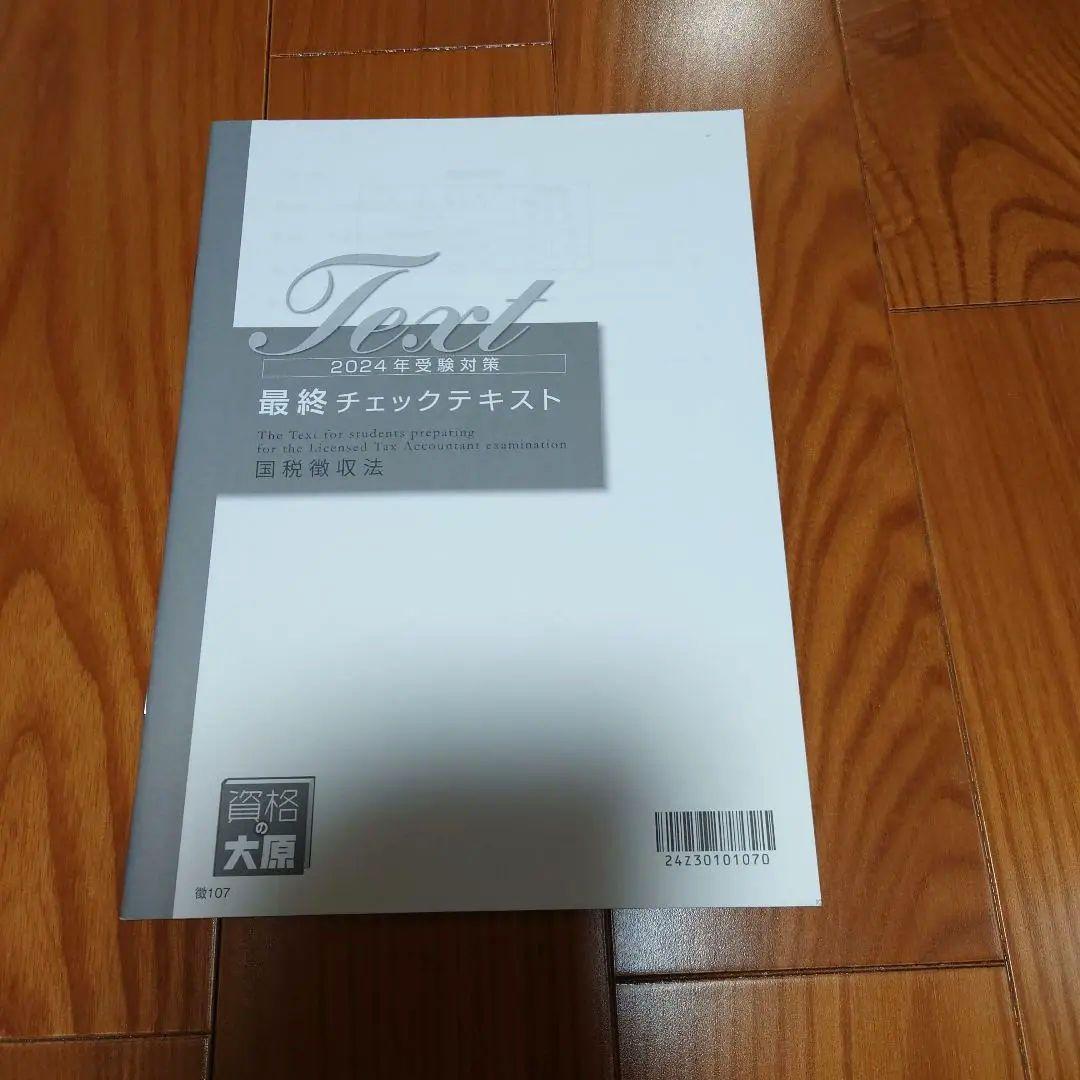 資格の大原税理士講座　2024年受験対策　国税徴収法 テキスト・問題集セット