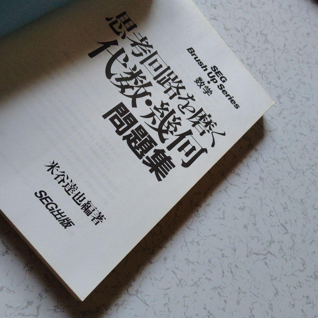 思考回路を磨く代数・幾何問題集　SEG出版 ベクトル　空間座標　行列 1次変換