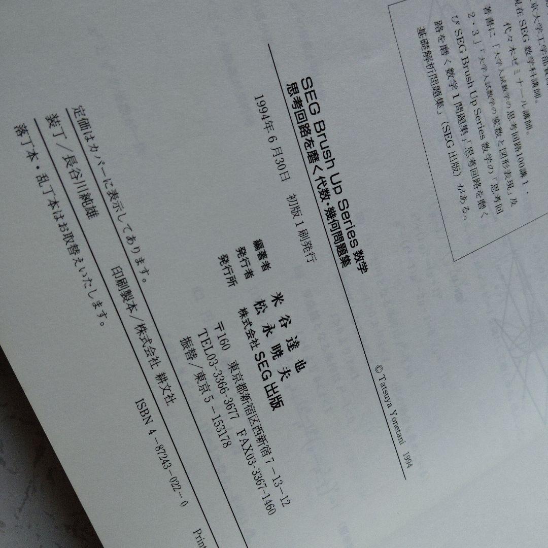 思考回路を磨く代数・幾何問題集　SEG出版 ベクトル　空間座標　行列 1次変換