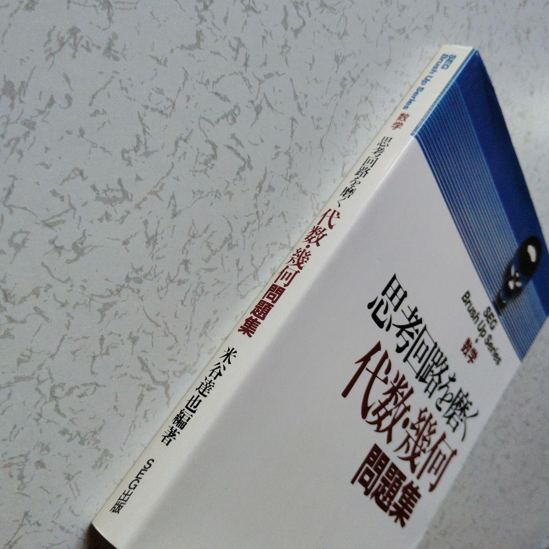 思考回路を磨く代数・幾何問題集　SEG出版 ベクトル　空間座標　行列 1次変換