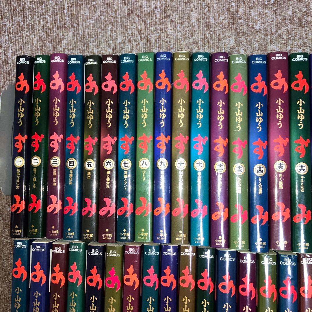 あずみ 全48巻 小山ゆう／ビッグコミックス　小学館