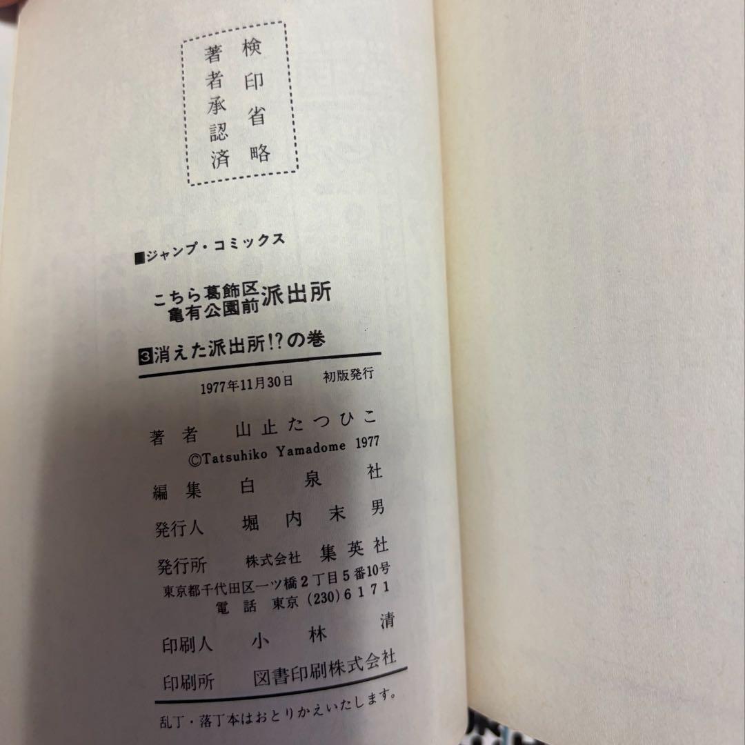 【レア全巻初版】こち亀1巻〜6巻　山止たつひこ