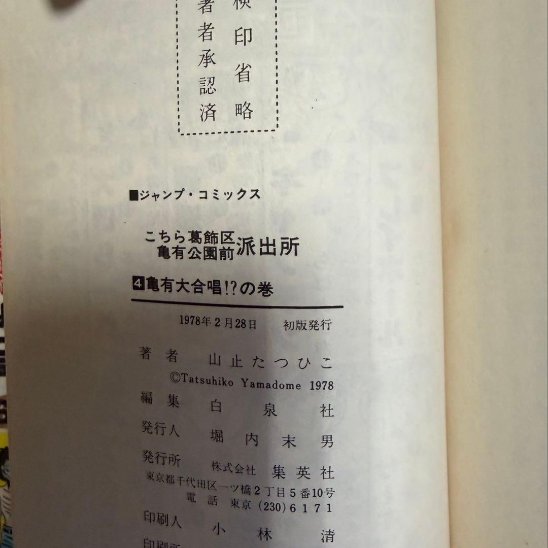 【レア全巻初版】こち亀1巻〜6巻　山止たつひこ