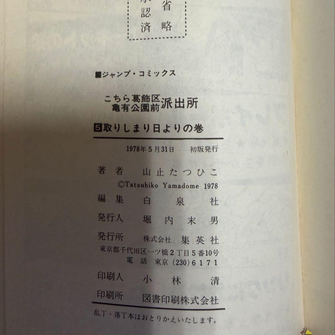 【レア全巻初版】こち亀1巻〜6巻　山止たつひこ