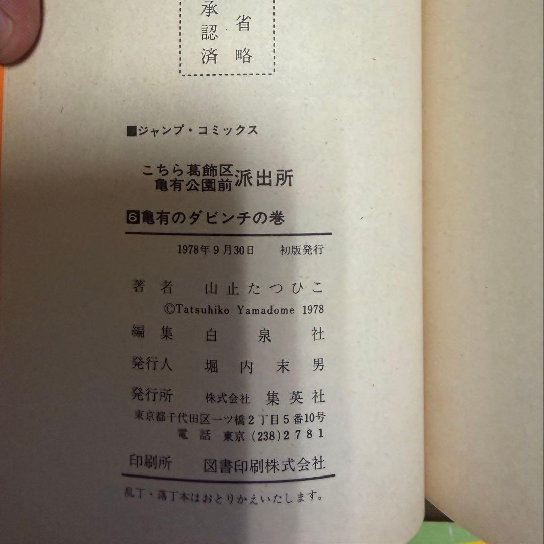 【レア全巻初版】こち亀1巻〜6巻　山止たつひこ