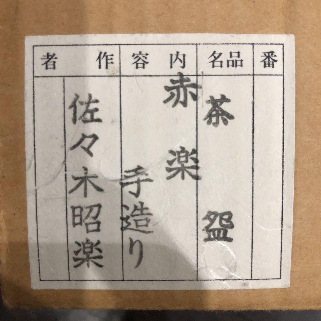 セール！茶盌　赤楽　手造り　佐々木昭楽