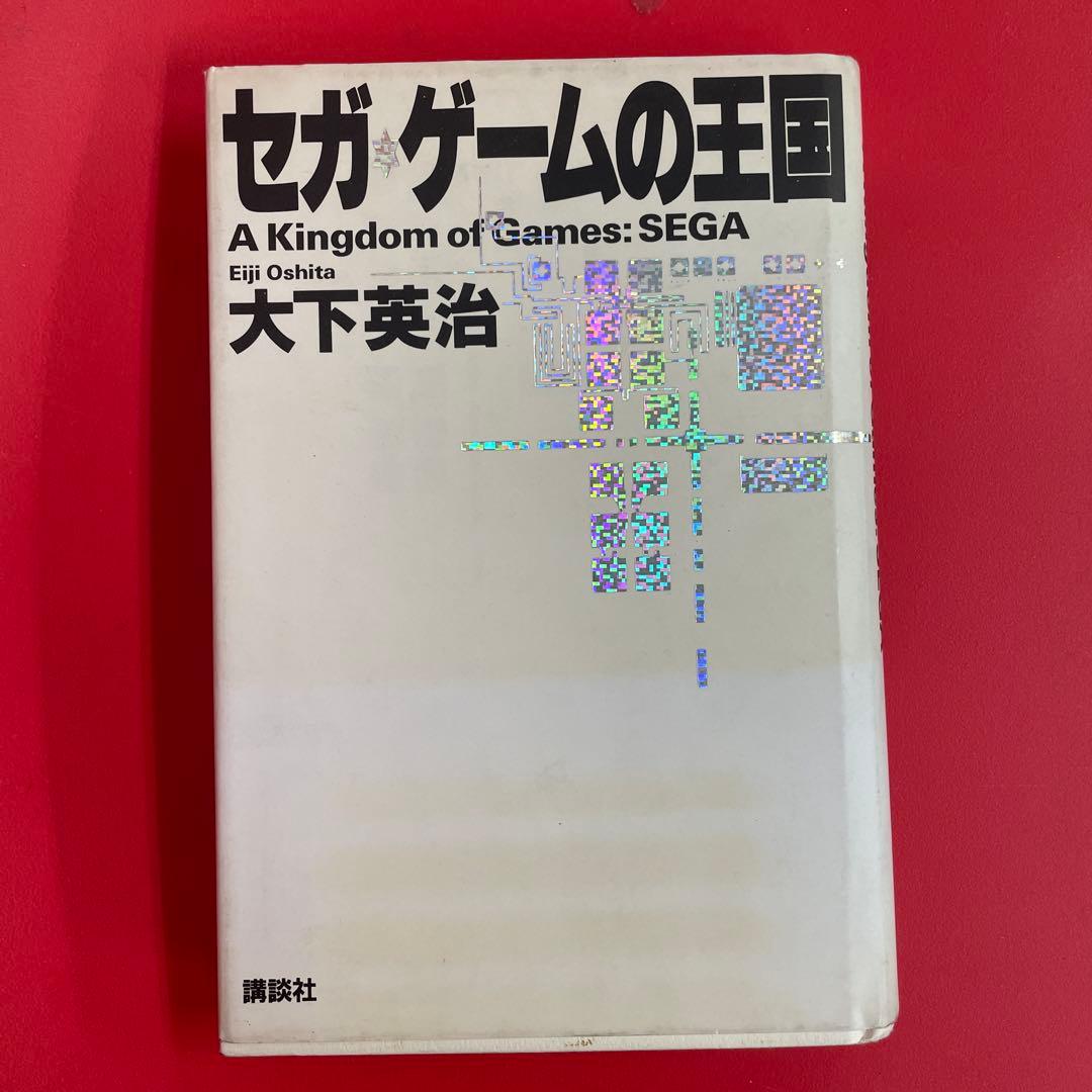 セガゲームの王国 A Kingdom of Games SEGA大下英治 講談社