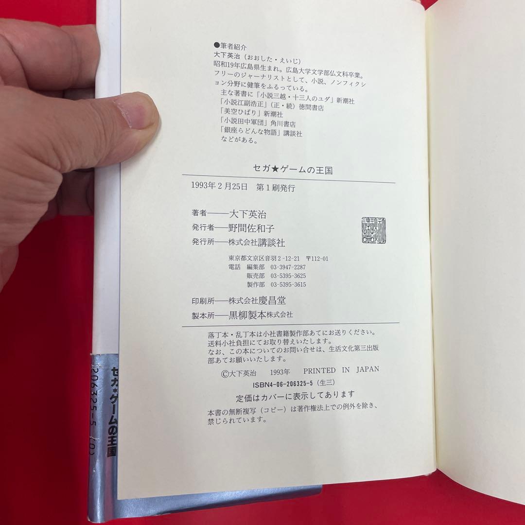 セガゲームの王国 A Kingdom of Games SEGA大下英治 講談社