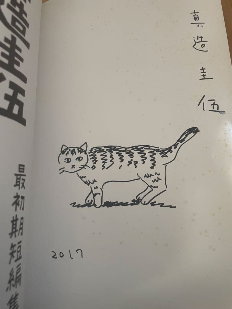 ひらやすみ　真造圭伍　最初期短編集　サイン入り　個展限定ポストカード付