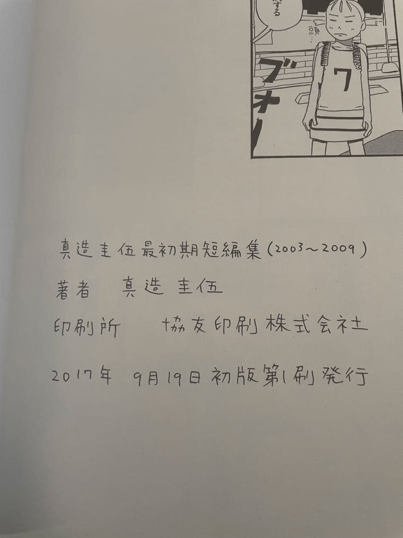 ひらやすみ　真造圭伍　最初期短編集　サイン入り　個展限定ポストカード付
