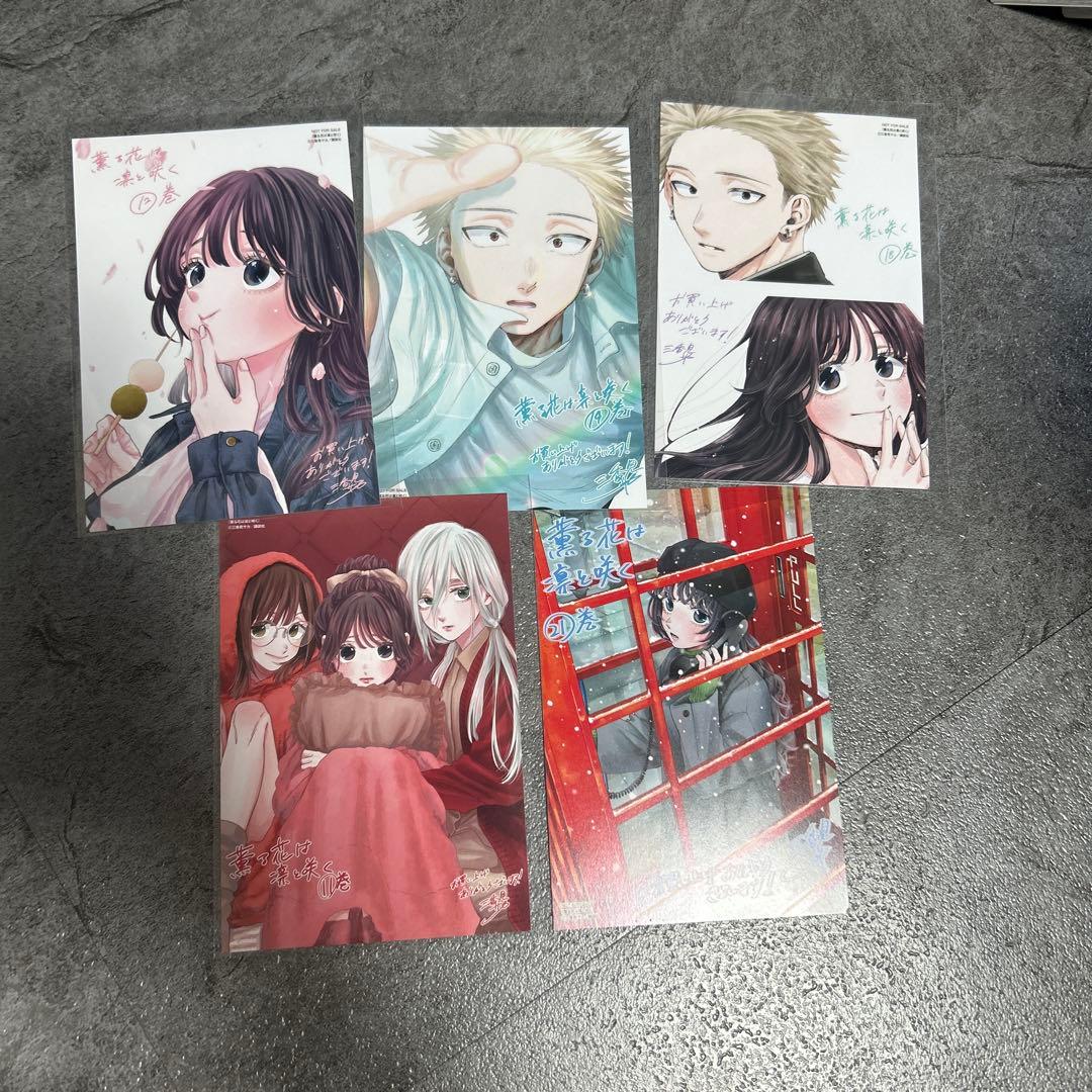 薫花は凛と咲く21巻 セット+ ポストカード5枚