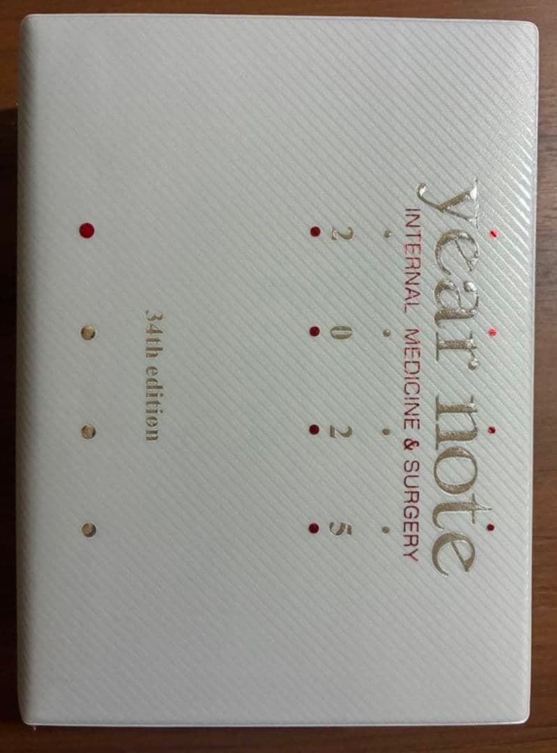 イヤーノート　year note 内科・外科編 2025 第34版シリアル未使用