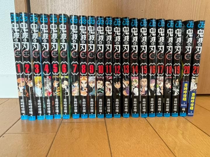 鬼滅の刃　1巻〜21巻セット