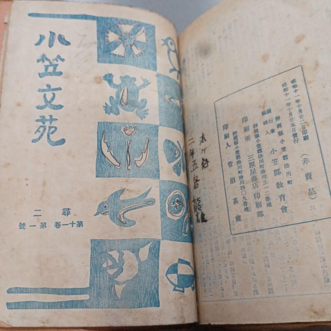 戦前　児童　文集　小笠文苑　尋2～6 　　16冊　昭和11~15年　アンティーク