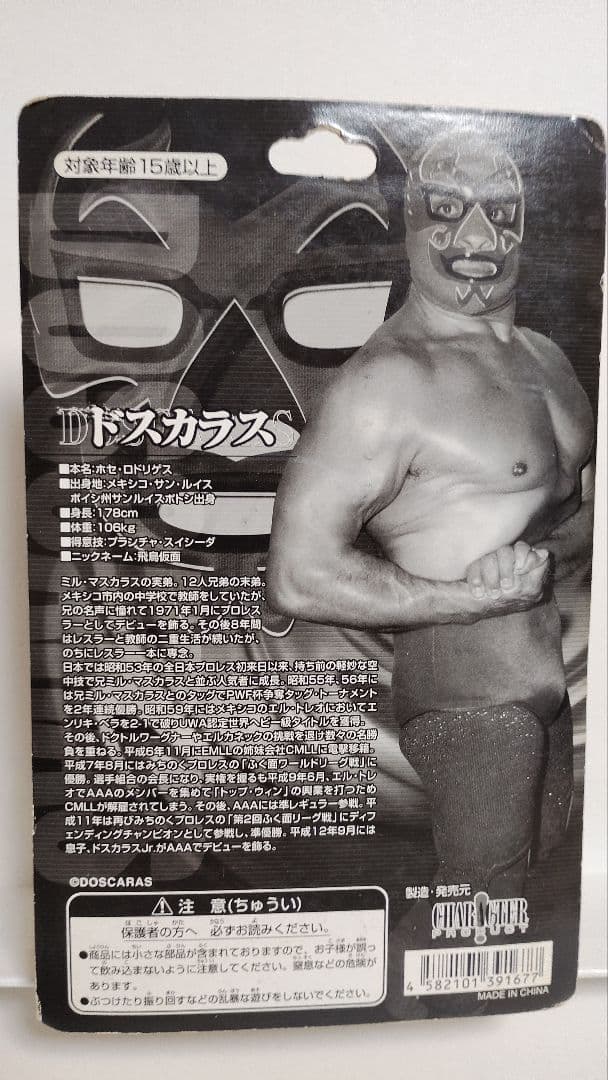 キャラプロ版　プロレスフィギュア　飛鳥仮面ドスカラス