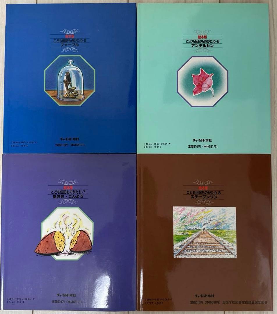 絵本 こども伝記ものがたり セット まとめ売り 24冊
