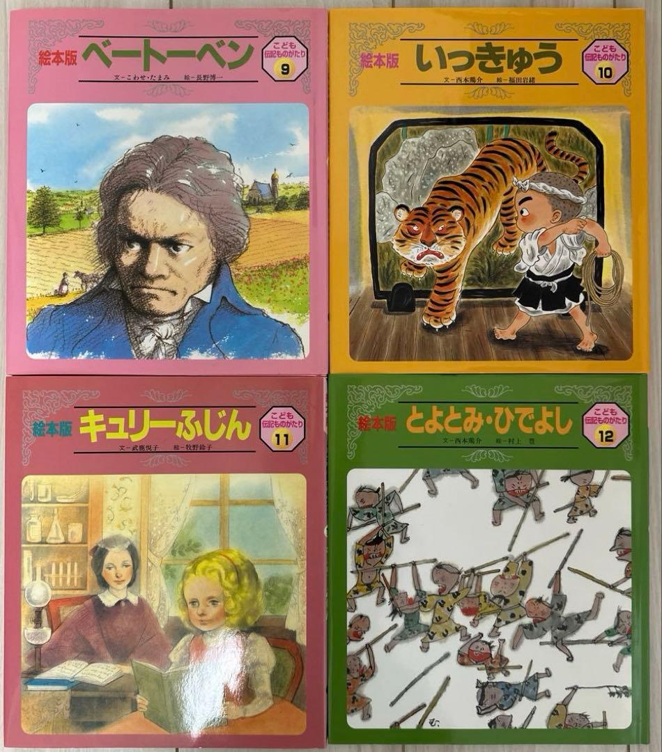 絵本 こども伝記ものがたり セット まとめ売り 24冊